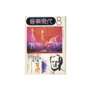 中古音楽雑誌 音楽現代 1973年8月号