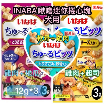 米格魯 Ciao INABA啾嚕迷你捲心塊12g*3入 狗零食 犬用零食