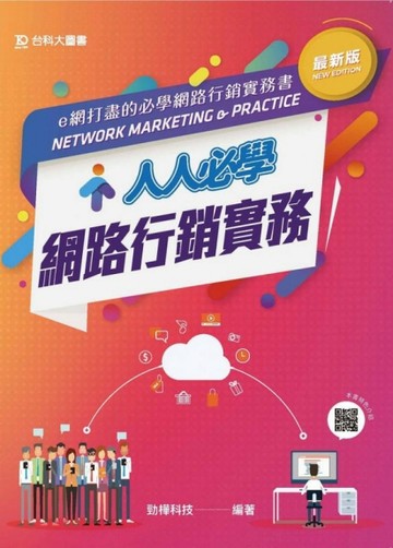 人人必學網路行銷實務（最新版）[二手書_良好]