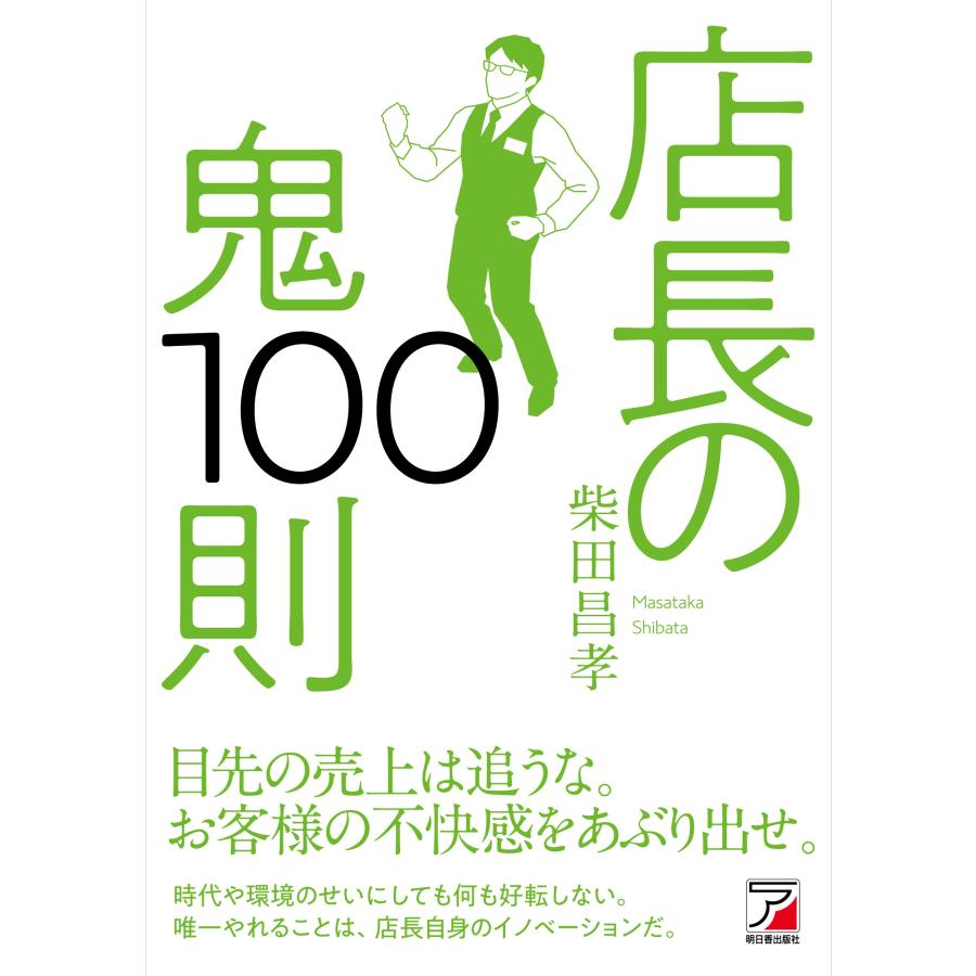 店長の鬼100則 柴田昌孝