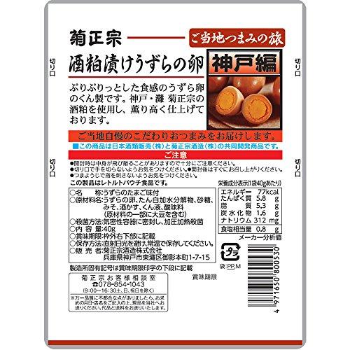 菊正宗 ご当地つまみの旅 酒粕漬けうずらの卵(神戸編) 40g×10袋