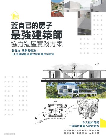 【電子書】蓋自己的房子！最強建築師協力造屋實踐方案：從找地、規劃到營造，30位建築師詳解台灣單棟住宅設計