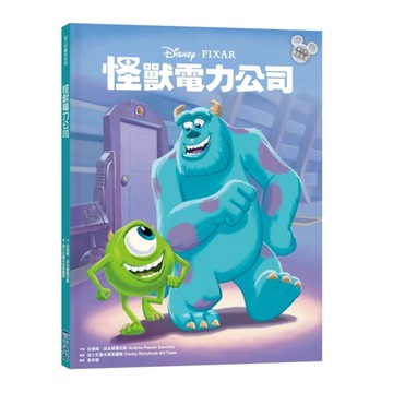 怪獸電力公司【迪士尼繪本系列】