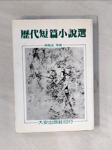 【書寶二手書T4／一般小說_VWN】歷代短篇小說選_陳萬益