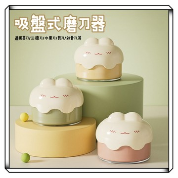 【現貨】磨刀器 磨刀石 磨刀 造型磨刀石 磨菜刀器 迷你磨刀器 磨剪刀 兔耳磨刀器 吸盤磨刀器 家用磨刀器