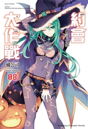 約會大作戰DATE A LIVE（8）：搜尋七罪[二手書_良好]