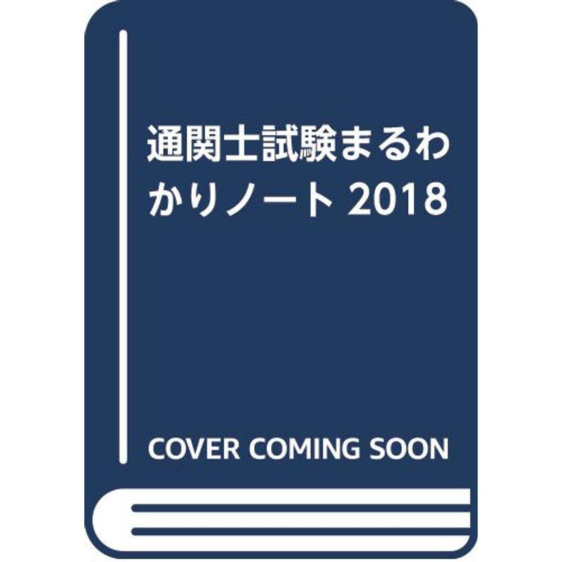 通関士試験まるわかりノート2018