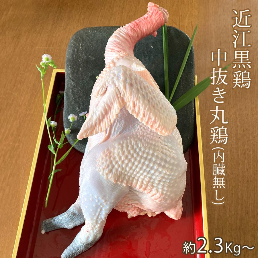 丸鶏 近江黒鶏 中抜き 内臓無し 1羽 約2.3Kg〜 不定貫 Kgあたり1,744円で再計算 滋賀県地鶏 産地直送 若鳥 鶏肉 冷蔵