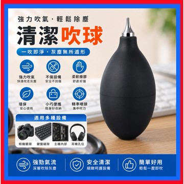 清潔吹球👌空氣吹塵球 氣吹球 鍵盤吹球 相機清潔 相機吹球 鏡頭用 吹球 吹氣球 清潔球 除塵球 咖啡用 除灰塵 氣吹