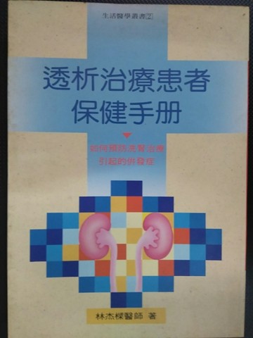 透析治療患者保健手冊[二手書_良好]