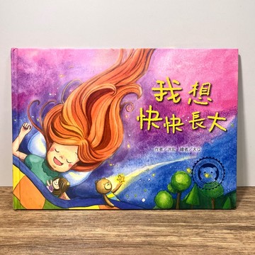 ◤絕版稀有 親子繪本《我想快快長大》洪宏｜小文房編輯室