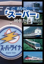 消えゆく「スーパー」列車たち [本]