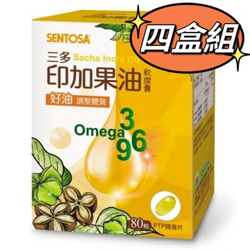【四盒特惠組，領券再折】三多 印加果油 軟膠囊 (80粒/盒)