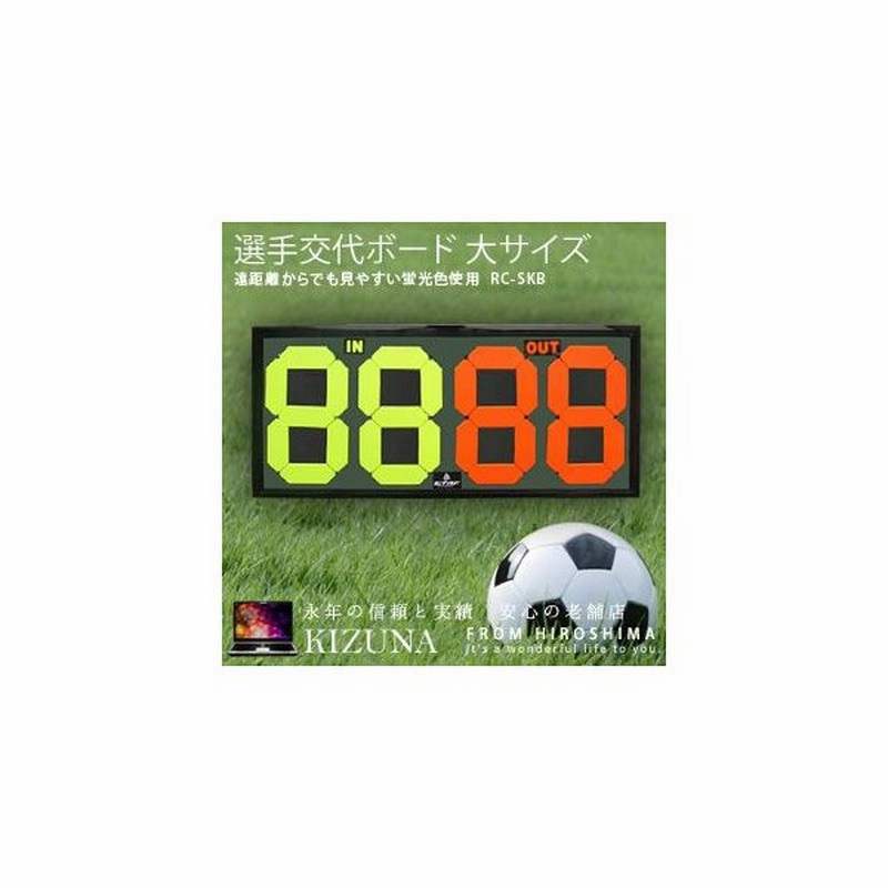 サッカー 選手交代ボード 大サイズ 得点ボード バスケットボール バレーボール ハンドボール スポーツ 試合 練習 Kz Skb 予約 通販 Lineポイント最大0 5 Get Lineショッピング