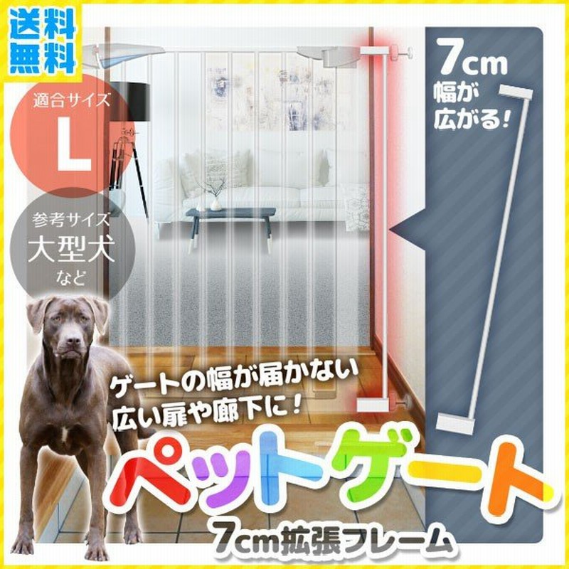 犬 ゲート 7cm 拡張フレーム ペットゲート 階段 突っ張り 室内 扉 サークル 赤ちゃん ベビーゲート フェンス 柵 セーフティゲート 仕切り 通販 Lineポイント最大0 5 Get Lineショッピング