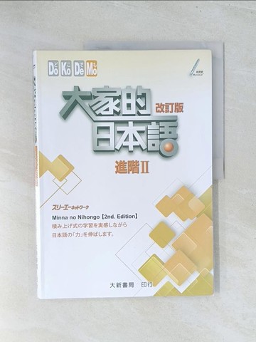 【書寶二手書T1／語言學習_Y16】大家的日本語 進階Ⅱ 改訂版_???????????