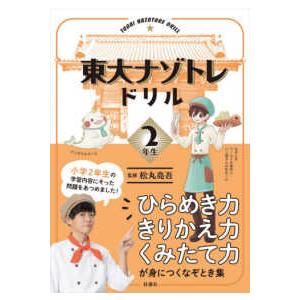 東大ナゾトレドリル小学２年生