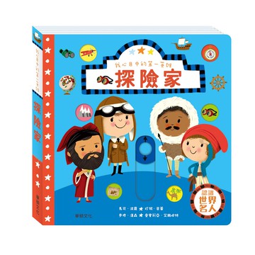 【華碩文化】探險家︱我心目中的第一英雄系列