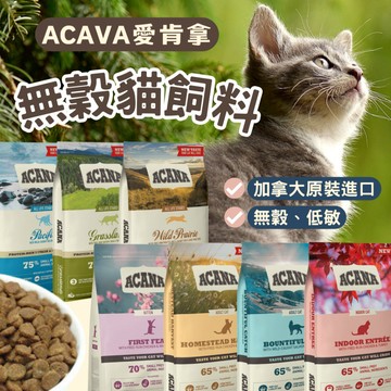 【免運+價格下殺】ACANA 愛肯拿 貓飼料 幼貓 幼母貓 全齡貓 無穀全齡貓 低穀全齡貓 愛肯拿幼貓 愛肯拿貓