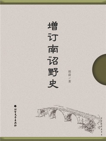 【電子書】増订南诏野史