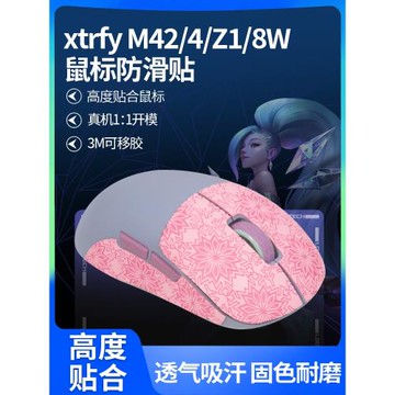 適用xtrfy M42W防滑貼有線無線鼠標貼M4W MZ1W吸汗防汗貼M8W貼紙