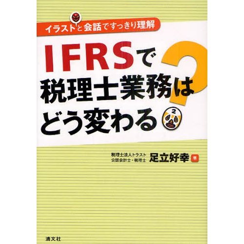 IFRSで税理士業務はどう変わる イラストと会話ですっきり理解