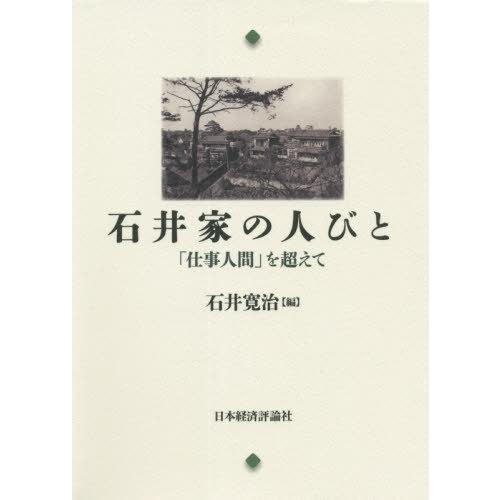 石井家の人びと 石井寛治 編