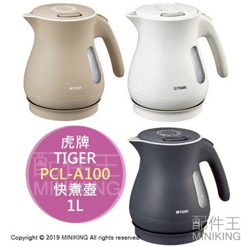 現貨日本tiger 虎牌pcl A100 快煮壺電熱水壺1l 快速沸騰防漏構造保溫 台灣樂天市場 Line購物