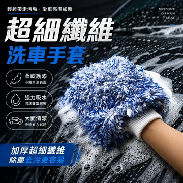 超細纖維 加大 雙面洗車手套 洗車 手套 洗車海棉 汽車美容 洗車用具 清洗用品 汽車百貨 輪框 擦車 輪框 玻璃 P