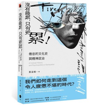 沒有最累，只有更累！倦怠的文化史與精神政治