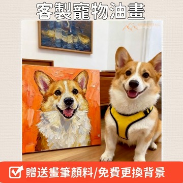 客制化寵物數字油畫 diy油畵 diy數字油畫 來圖定製 高級感 手工填色 禮物 解壓 數字油畫 數字畫 手繪人像