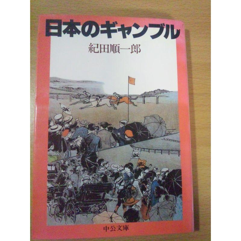 日本のギャンブル (中公文庫)