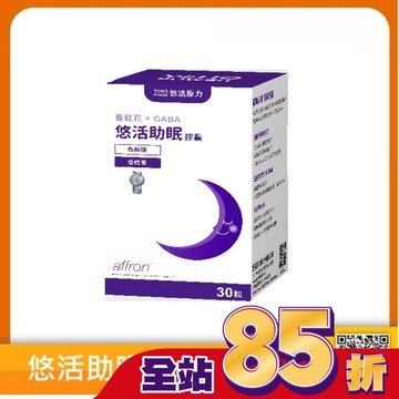 [悠活原力] 悠活助眠複方膠囊(30入/盒)