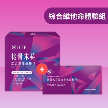 【新客體驗組】接骨木莓綜合維他命粉包 30入x1盒 加贈 7入