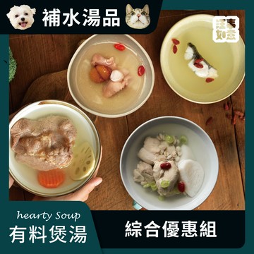 【汪事如意】 綜合 有料煲湯｜犬貓湯品