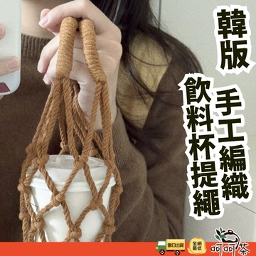 編織飲料提袋 杯袋 飲料提繩 手工編織提袋 杯套 可調式飲料提繩 傘繩杯套 飲料杯提袋 一杯帶 咖啡杯提袋