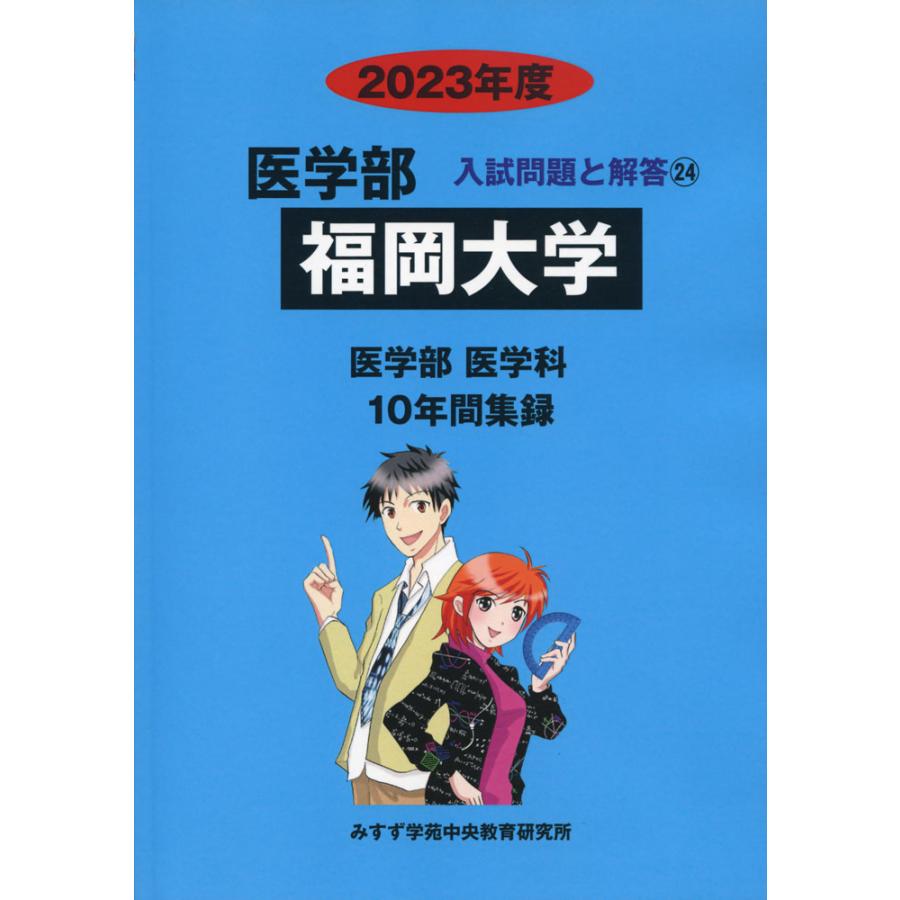 2023年度 私立大学別 入試問題と解答 医学部 24 福岡大学