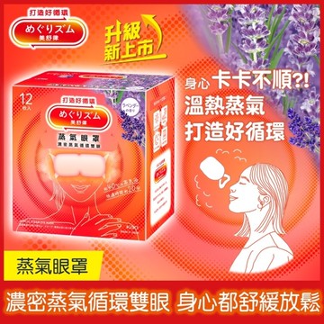 美舒律 蒸氣眼罩 薰衣草香 12片裝 *新舊包裝隨機出貨