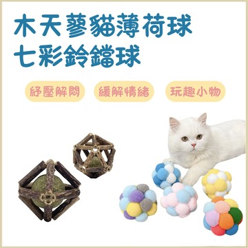 寵物玩具球 貓咪玩具球 木天蓼 貓薄荷球 木天蓼貓薄荷球 貓草玩具 貓咪磨牙玩具 貓草  磨牙 寵物鈴鐺球 貓咪毛絨球