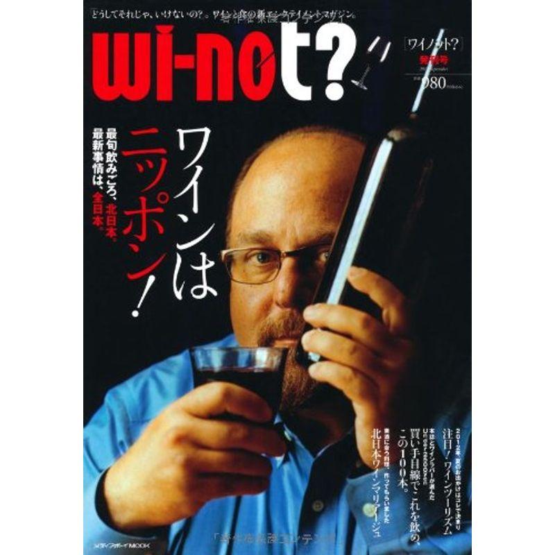 wiーnot? 発刊号 ワインはニッポン (メディアボーイMOOK)