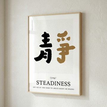 文字海報｜勒托寫字｜10靜 - 柚木色鋁框-30x42
