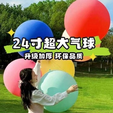 🥇臺灣熱賣🥇超大24寸正圓氣球加厚防爆特大氣球兒童玩具公園汽球擺攤戶外草地