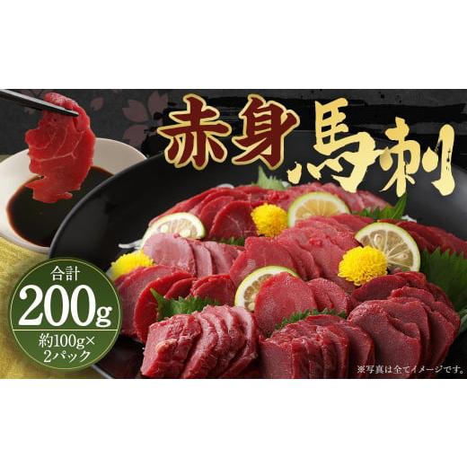 ふるさと納税 熊本県 人吉市 赤身 馬刺し ブロック 約200g (約100g×2パック) 馬肉