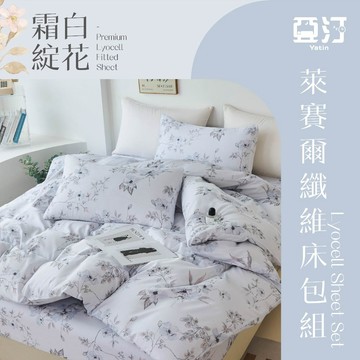 【亞汀】台灣製 萊賽爾涼感床包 單人/雙人/加大/特大/兩用被組/床包/床單/床包組/四件組/被套組/冰絲 霜白綻花