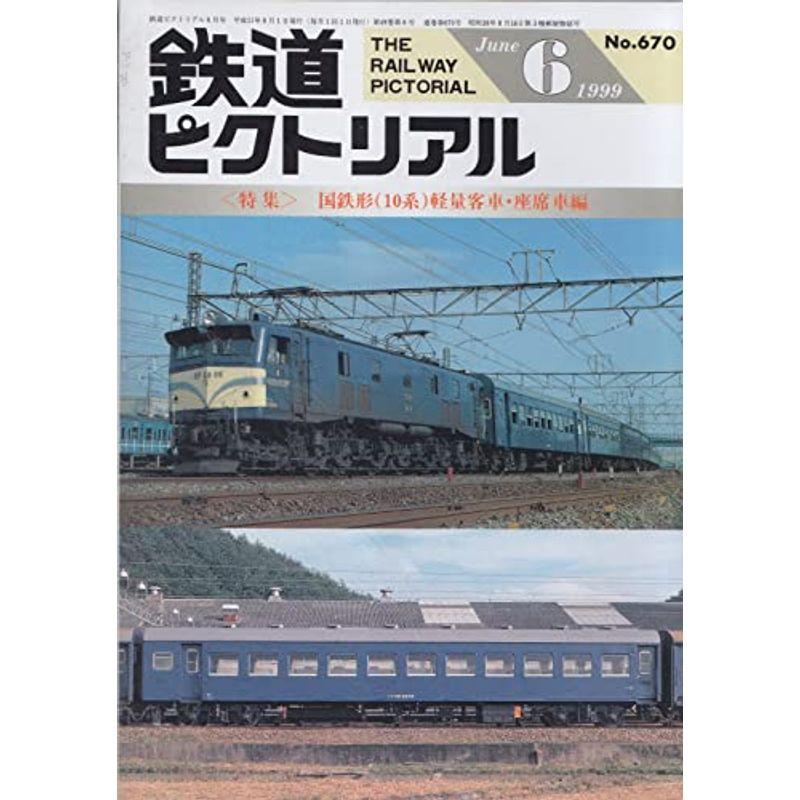 鉄道ピクトリアル 1999年6月号