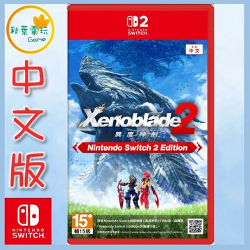 ●秋葉電玩●預購 NS2 異度神劍 2 Edition 中文版 2026年10月1日預計發售
