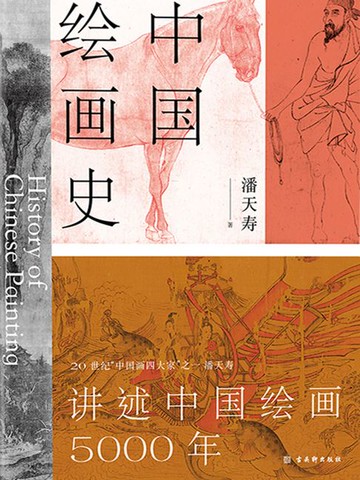 【電子書】中国绘画史