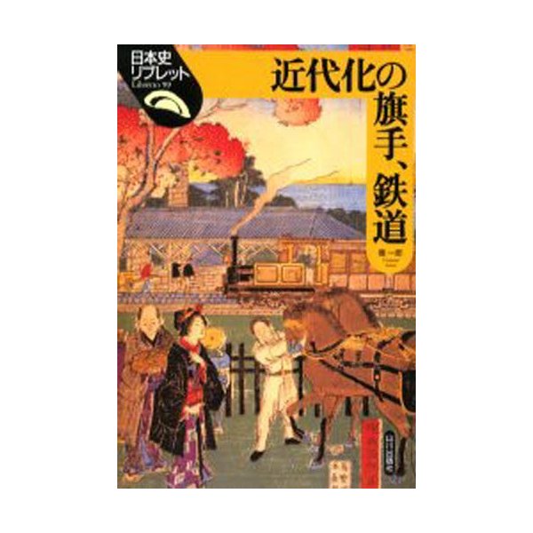 近代化の旗手,鉄道