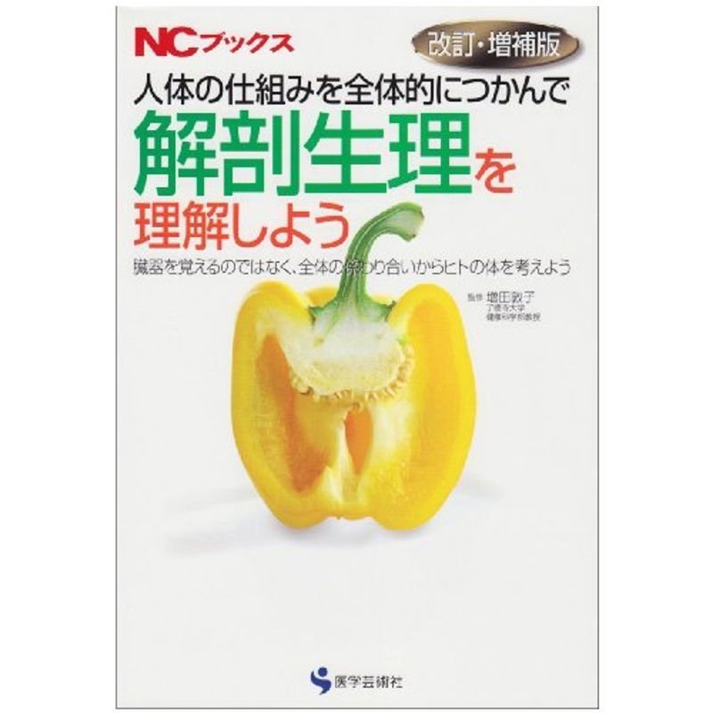 人体の仕組みを全体的につかんで解剖生理を理解しよう?臓器を覚えるのではなく、全体の係わり合いからヒトの体を考えよう (NCブックス)