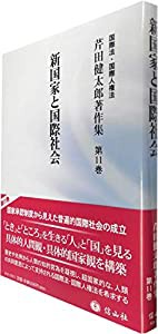 新国家と国際社会 (芹田健太郎著作集)(中古品)